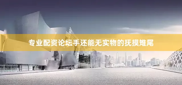 专业配资论坛手还能无实物的抚摸雉尾