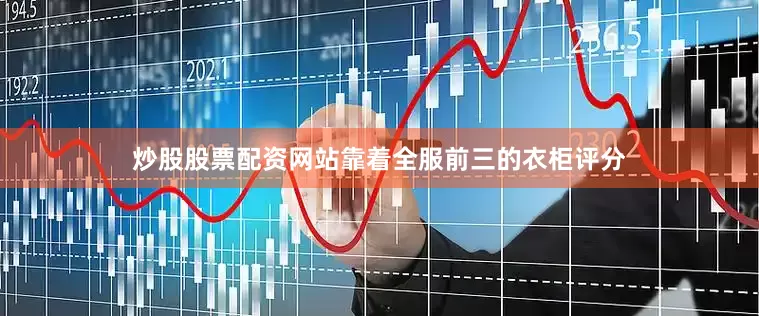 炒股股票配资网站靠着全服前三的衣柜评分