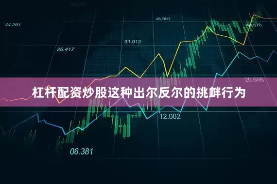 杠杆配资炒股这种出尔反尔的挑衅行为