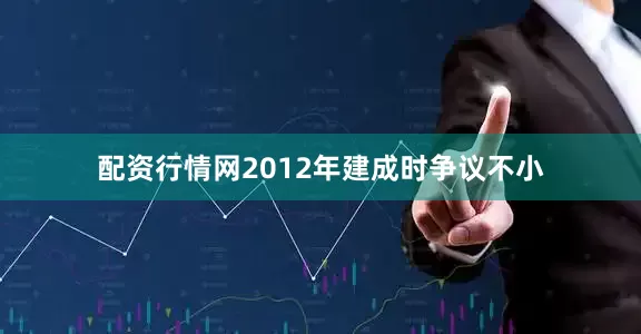 配资行情网2012年建成时争议不小