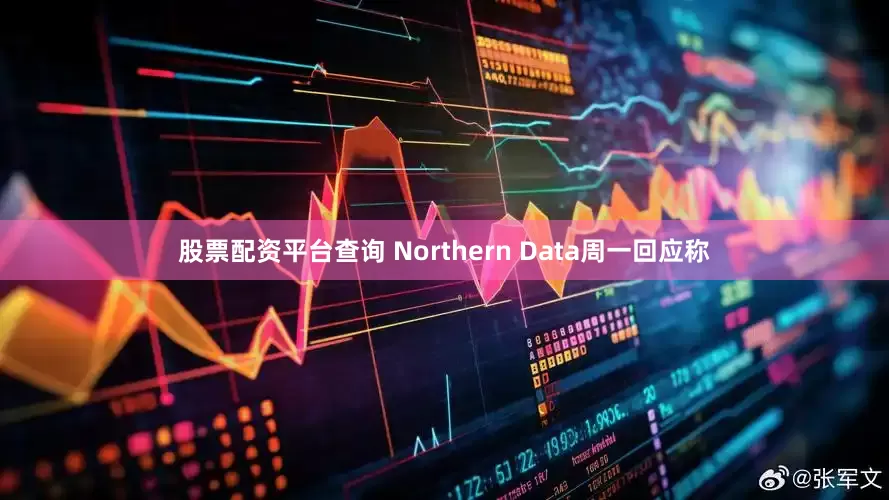 股票配资平台查询　　 Northern Data周一回应称