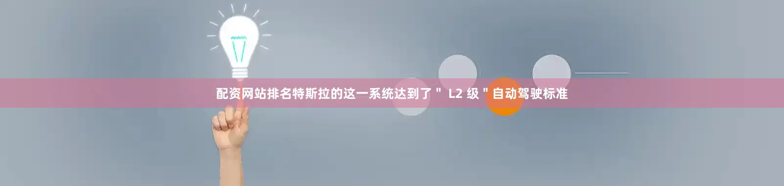 配资网站排名特斯拉的这一系统达到了＂ L2 级＂自动驾驶标准