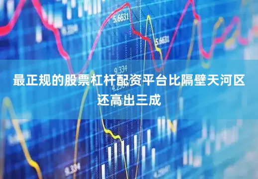 最正规的股票杠杆配资平台比隔壁天河区还高出三成