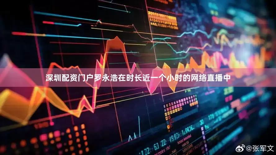 深圳配资门户罗永浩在时长近一个小时的网络直播中